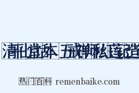 清平山堂话本·五戒禅师私红莲记造句是什么意思的图片